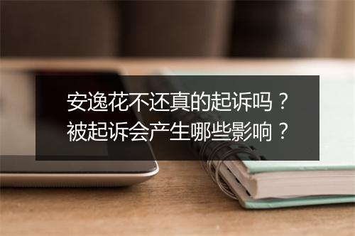安逸花不还真的起诉吗？被起诉会产生哪些影响？
