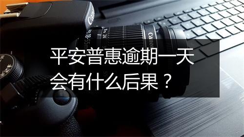 平安普惠逾期一天会有什么后果？