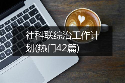 社科联综治工作计划(热门42篇)