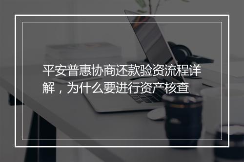 平安普惠协商还款验资流程详解，为什么要进行资产核查