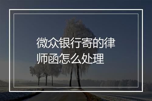 微众银行寄的律师函怎么处理
