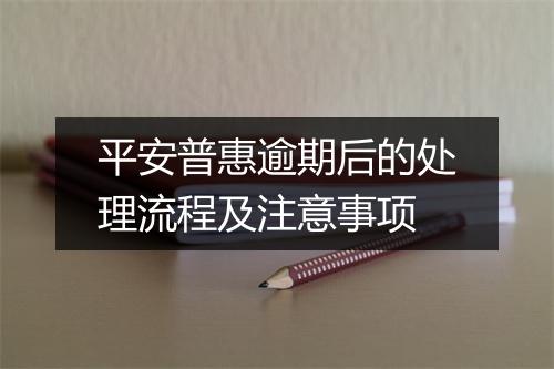 平安普惠逾期后的处理流程及注意事项
