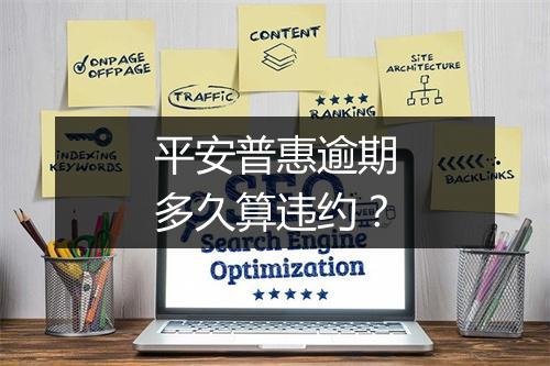 平安普惠逾期多久算违约？