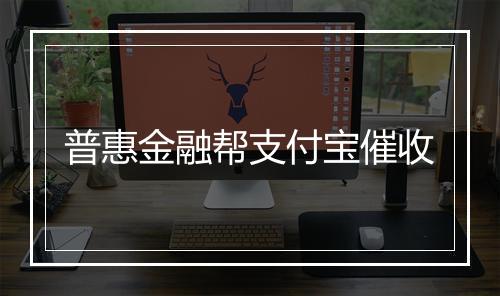 普惠金融帮支付宝催收