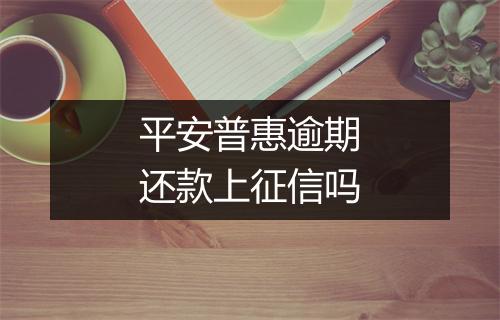 平安普惠逾期还款上征信吗