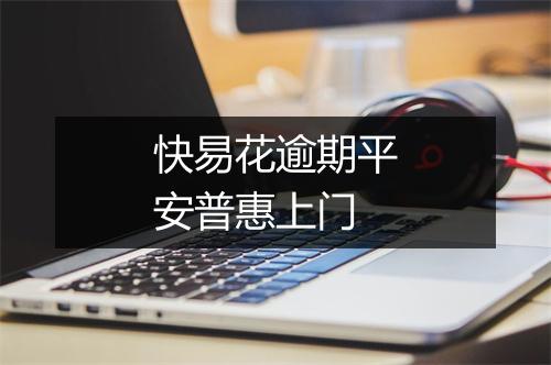 快易花逾期平安普惠上门