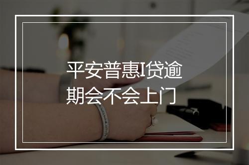 平安普惠I贷逾期会不会上门