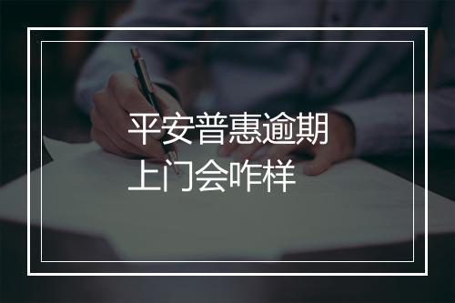 平安普惠逾期上门会咋样