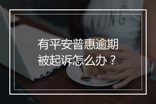 有平安普惠逾期被起诉怎么办？