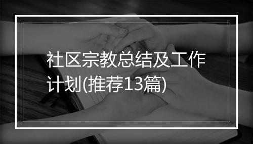 社区宗教总结及工作计划(推荐13篇)