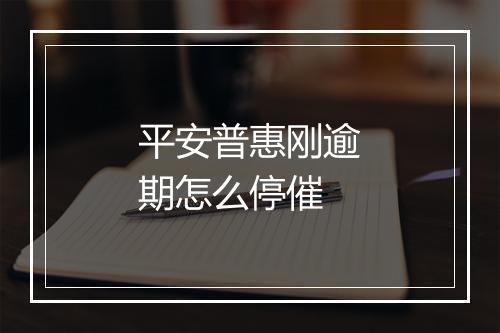 平安普惠刚逾期怎么停催