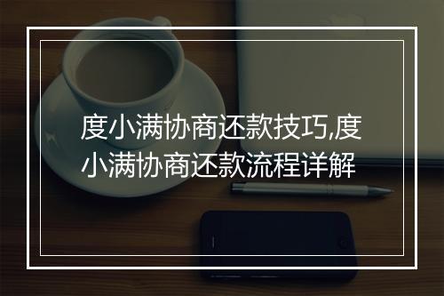 度小满协商还款技巧,度小满协商还款流程详解