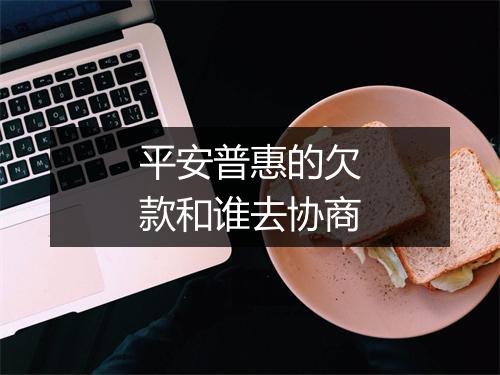 平安普惠的欠款和谁去协商