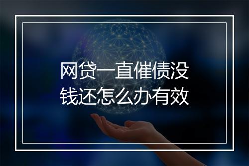 网贷一直催债没钱还怎么办有效