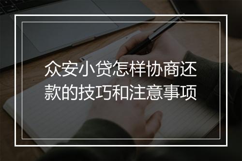 众安小贷怎样协商还款的技巧和注意事项