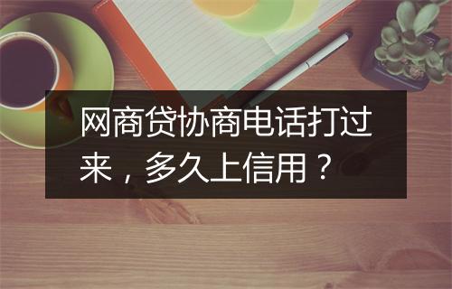 网商贷协商电话打过来，多久上信用？