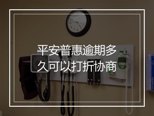 平安普惠逾期多久可以打折协商