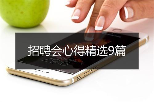 招聘会心得精选9篇