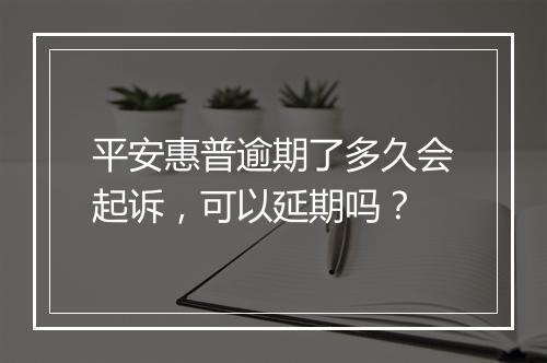 平安惠普逾期了多久会起诉，可以延期吗？
