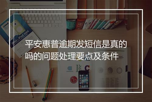 平安惠普逾期发短信是真的吗的问题处理要点及条件