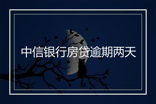 中信银行房贷逾期两天