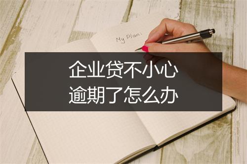 企业贷不小心逾期了怎么办