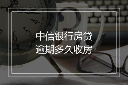 中信银行房贷逾期多久收房