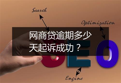 网商贷逾期多少天起诉成功？