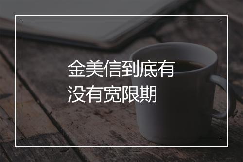 金美信到底有没有宽限期
