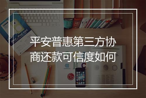 平安普惠第三方协商还款可信度如何