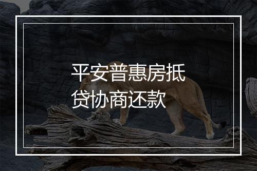 平安普惠房抵贷协商还款