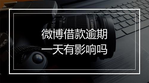 微博借款逾期一天有影响吗