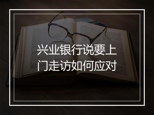 兴业银行说要上门走访如何应对