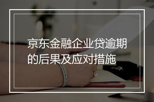 京东金融企业贷逾期的后果及应对措施