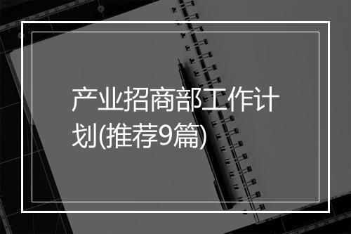 产业招商部工作计划(推荐9篇)