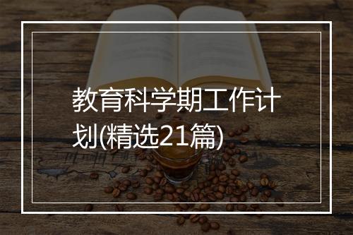 教育科学期工作计划(精选21篇)