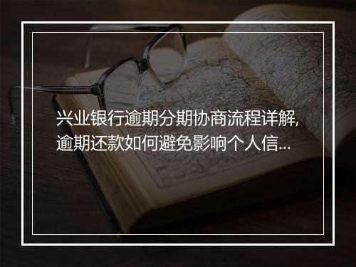 兴业银行逾期分期协商流程详解,逾期还款如何避免影响个人信用记录