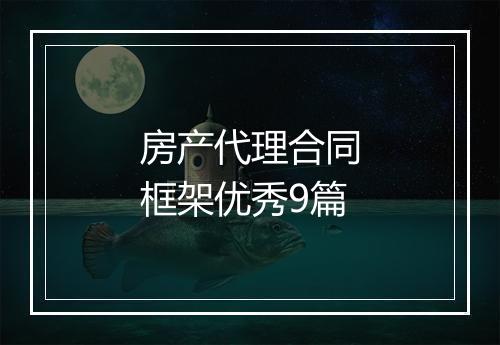 房产代理合同框架优秀9篇