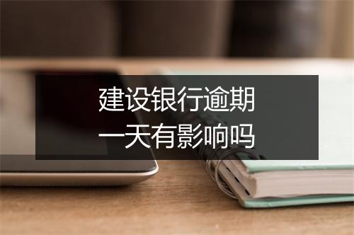 建设银行逾期一天有影响吗