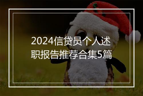 2024信贷员个人述职报告推荐合集5篇