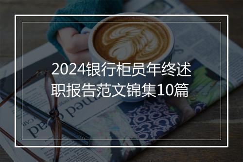 2024银行柜员年终述职报告范文锦集10篇