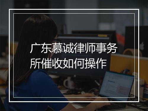 广东慕诚律师事务所催收如何操作