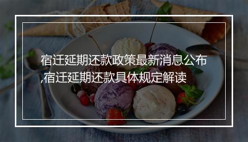 宿迁延期还款政策最新消息公布,宿迁延期还款具体规定解读