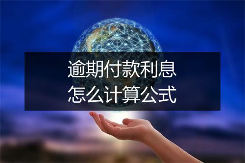 逾期付款利息怎么计算公式