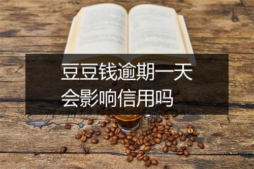 豆豆钱逾期一天会影响信用吗