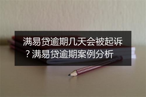 满易贷逾期几天会被起诉？满易贷逾期案例分析