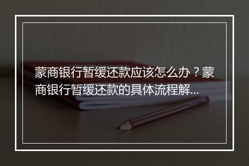 蒙商银行暂缓还款应该怎么办？蒙商银行暂缓还款的具体流程解析
