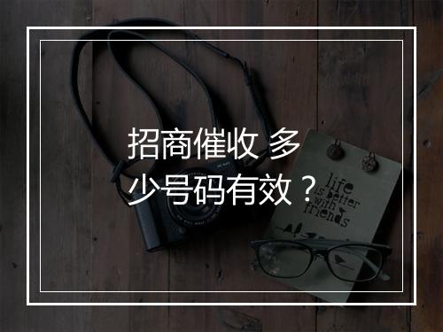 招商催收 多少号码有效？