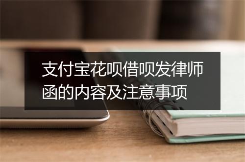 支付宝花呗借呗发律师函的内容及注意事项