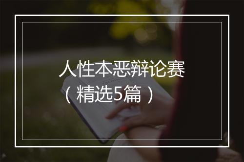 人性本恶辩论赛（精选5篇）